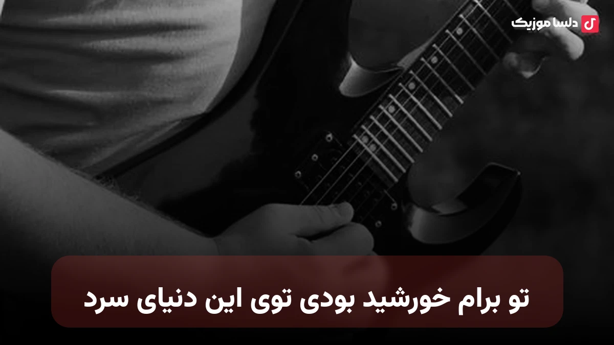 تو برام خورشید بودی توی این دنیای سرد هوش مصنوعی صدای زن